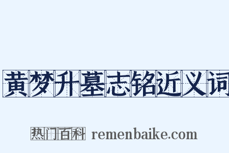 黄梦升墓志铭近义词是什么意思的图片